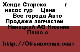 Хенде Старекс 4wd 1999г 2,5 насос гур. › Цена ­ 3 300 - Все города Авто » Продажа запчастей   . Ненецкий АО,Нижняя Пеша с.